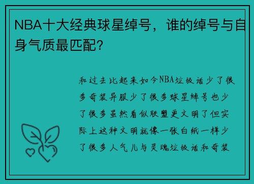 NBA十大经典球星绰号，谁的绰号与自身气质最匹配？