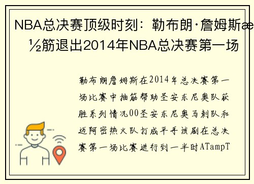 NBA总决赛顶级时刻：勒布朗·詹姆斯抽筋退出2014年NBA总决赛第一场