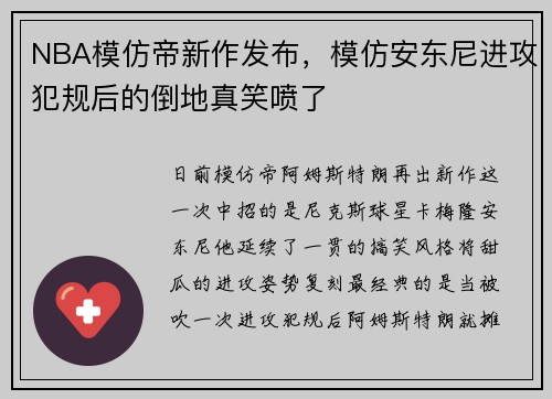 NBA模仿帝新作发布，模仿安东尼进攻犯规后的倒地真笑喷了