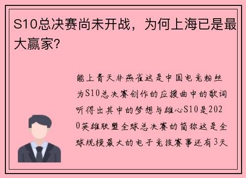 S10总决赛尚未开战，为何上海已是最大赢家？