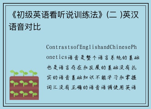 《初级英语看听说训练法》(二 )英汉语音对比