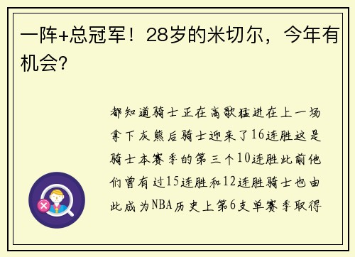 一阵+总冠军！28岁的米切尔，今年有机会？