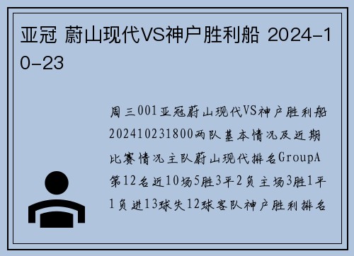 亚冠 蔚山现代VS神户胜利船 2024-10-23