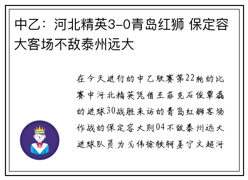 中乙：河北精英3-0青岛红狮 保定容大客场不敌泰州远大