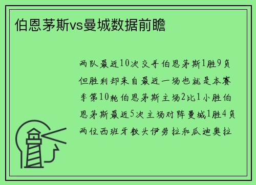 伯恩茅斯vs曼城数据前瞻
