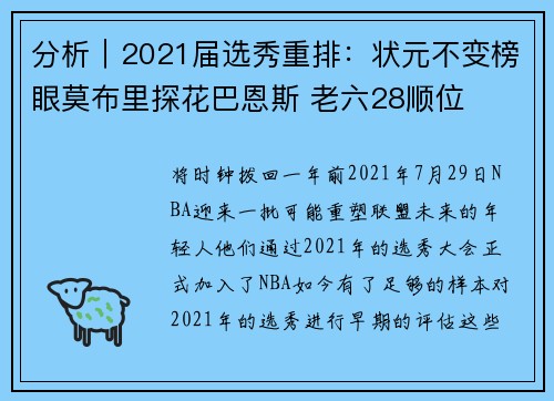 分析｜2021届选秀重排：状元不变榜眼莫布里探花巴恩斯 老六28顺位