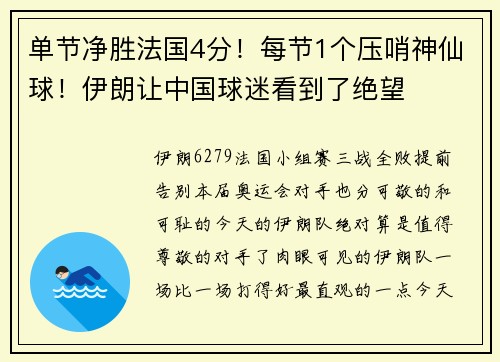 单节净胜法国4分！每节1个压哨神仙球！伊朗让中国球迷看到了绝望