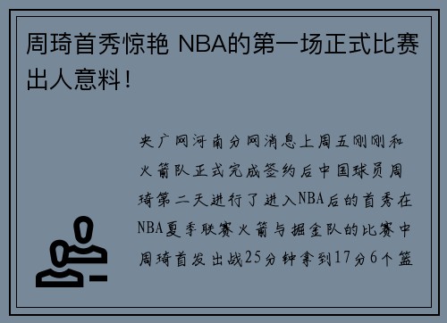 周琦首秀惊艳 NBA的第一场正式比赛出人意料！