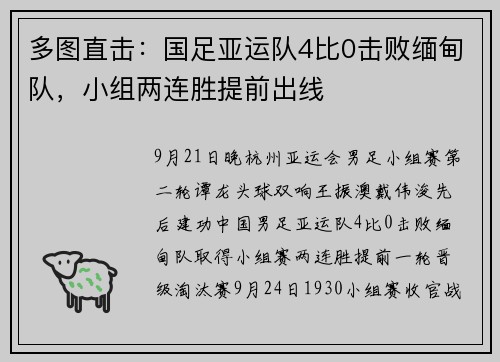 多图直击：国足亚运队4比0击败缅甸队，小组两连胜提前出线