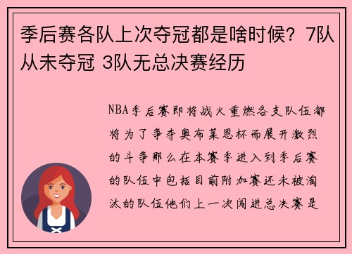 季后赛各队上次夺冠都是啥时候？7队从未夺冠 3队无总决赛经历