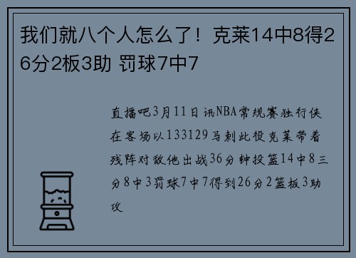 我们就八个人怎么了！克莱14中8得26分2板3助 罚球7中7