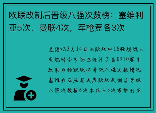 欧联改制后晋级八强次数榜：塞维利亚5次、曼联4次，军枪竞各3次