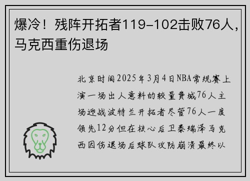 爆冷！残阵开拓者119-102击败76人，马克西重伤退场