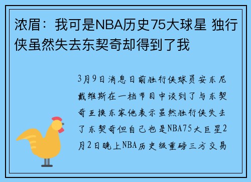 浓眉：我可是NBA历史75大球星 独行侠虽然失去东契奇却得到了我