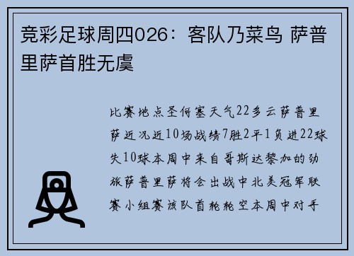 竞彩足球周四026：客队乃菜鸟 萨普里萨首胜无虞
