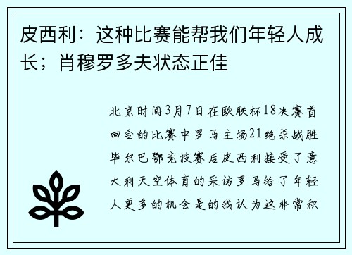 皮西利：这种比赛能帮我们年轻人成长；肖穆罗多夫状态正佳