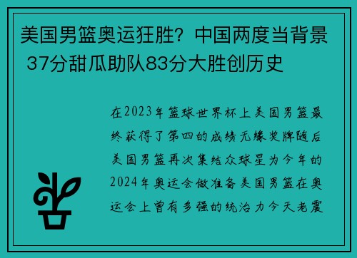 美国男篮奥运狂胜？中国两度当背景 37分甜瓜助队83分大胜创历史