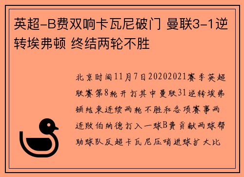 英超-B费双响卡瓦尼破门 曼联3-1逆转埃弗顿 终结两轮不胜