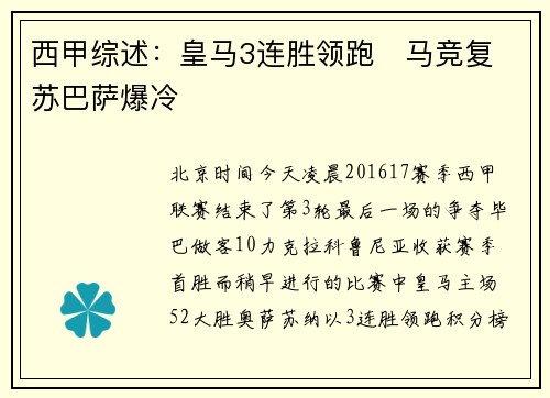 西甲综述：皇马3连胜领跑   马竞复苏巴萨爆冷