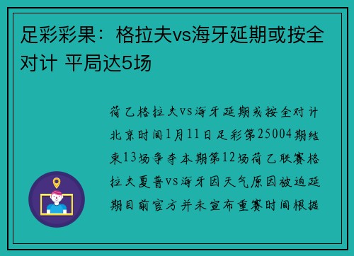 足彩彩果：格拉夫vs海牙延期或按全对计 平局达5场