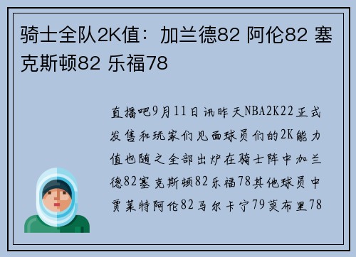 骑士全队2K值：加兰德82 阿伦82 塞克斯顿82 乐福78