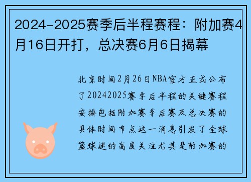 2024-2025赛季后半程赛程：附加赛4月16日开打，总决赛6月6日揭幕