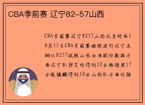 CBA季前赛 辽宁82-57山西