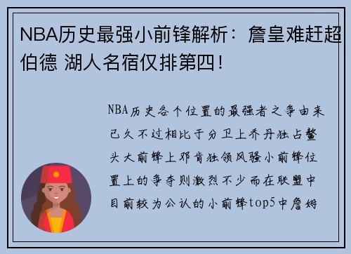 NBA历史最强小前锋解析：詹皇难赶超伯德 湖人名宿仅排第四！