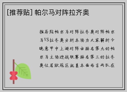 [推荐贴] 帕尔马对阵拉齐奥