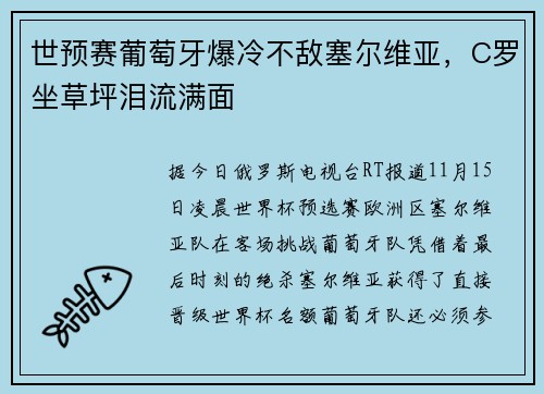 世预赛葡萄牙爆冷不敌塞尔维亚，C罗坐草坪泪流满面