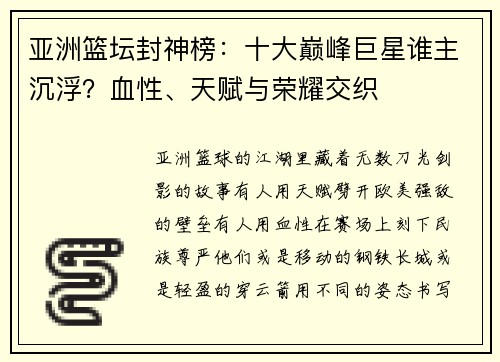 亚洲篮坛封神榜：十大巅峰巨星谁主沉浮？血性、天赋与荣耀交织