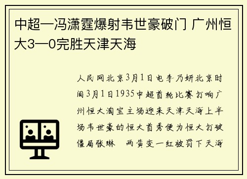 中超—冯潇霆爆射韦世豪破门 广州恒大3—0完胜天津天海