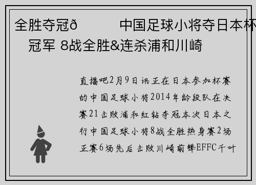 全胜夺冠🏆中国足球小将夺日本杯赛冠军 8战全胜&连杀浦和川崎