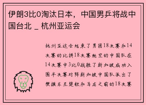 伊朗3比0淘汰日本，中国男乒将战中国台北 _ 杭州亚运会