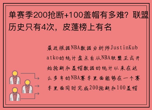 单赛季200抢断+100盖帽有多难？联盟历史只有4次，皮蓬榜上有名