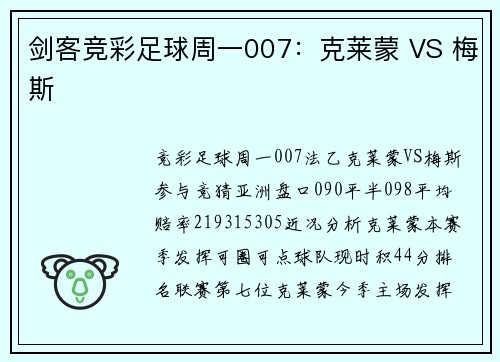 剑客竞彩足球周一007：克莱蒙 VS 梅斯