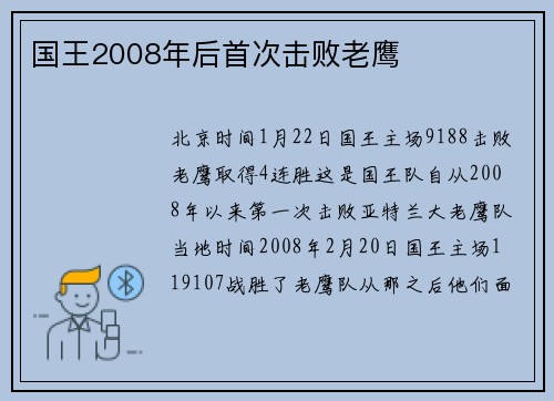 国王2008年后首次击败老鹰