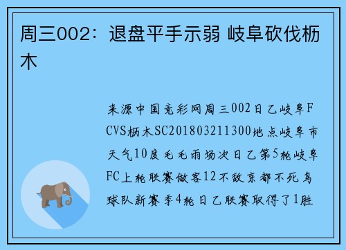 周三002：退盘平手示弱 岐阜砍伐枥木