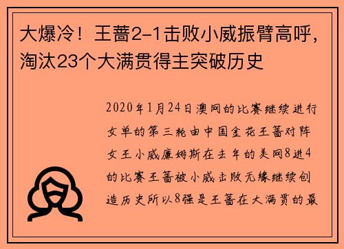 大爆冷！王蔷2-1击败小威振臂高呼，淘汰23个大满贯得主突破历史