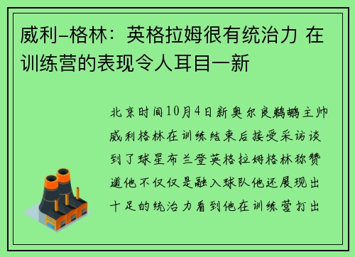 威利-格林：英格拉姆很有统治力 在训练营的表现令人耳目一新