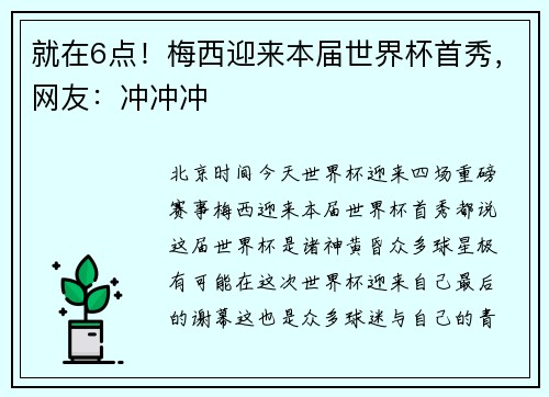 就在6点！梅西迎来本届世界杯首秀，网友：冲冲冲