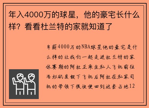 年入4000万的球星，他的豪宅长什么样？看看杜兰特的家就知道了