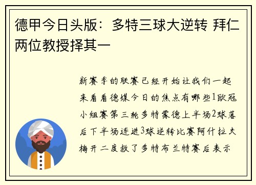 德甲今日头版：多特三球大逆转 拜仁两位教授择其一