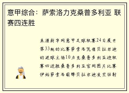 意甲综合：萨索洛力克桑普多利亚 联赛四连胜