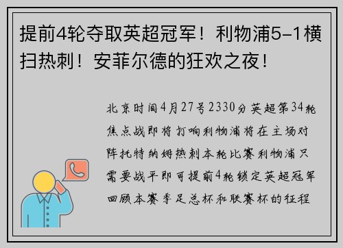 提前4轮夺取英超冠军！利物浦5-1横扫热刺！安菲尔德的狂欢之夜！