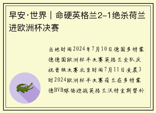 早安·世界｜命硬英格兰2-1绝杀荷兰进欧洲杯决赛