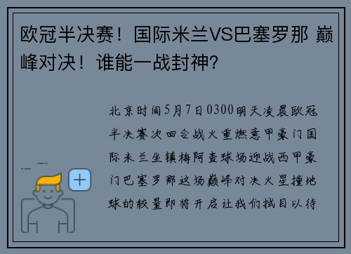 欧冠半决赛！国际米兰VS巴塞罗那 巅峰对决！谁能一战封神？