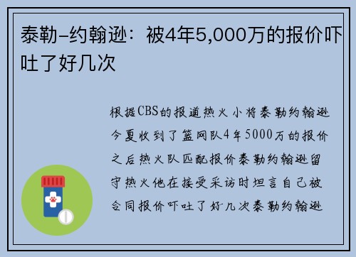 泰勒-约翰逊：被4年5,000万的报价吓吐了好几次