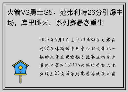 火箭VS勇士G5：范弗利特26分引爆主场，库里哑火，系列赛悬念重生