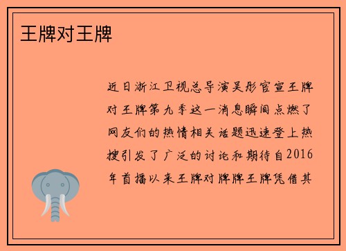 王牌对王牌